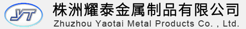 株洲耀泰金属制品有限公司